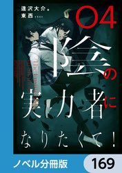 陰の実力者になりたくて！【ノベル分冊版】