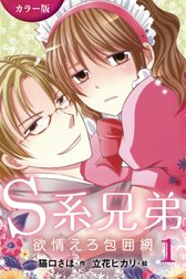 [カラー版]Ｓ系兄弟～欲情えろ包囲網