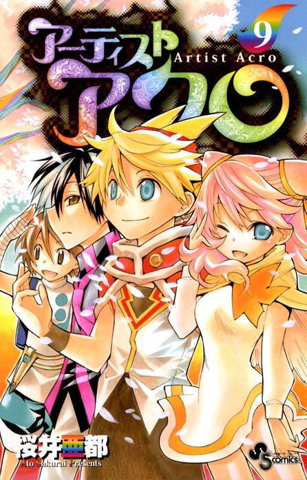 アーティスト アクロ