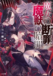 「魔女の断罪、魔獣の贖罪」シリーズ