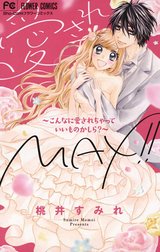 愛されＭＡＸ！！～こんなに愛されちゃっていいものかしら？～