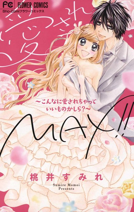 愛されＭＡＸ！！～こんなに愛されちゃっていいものかしら？～