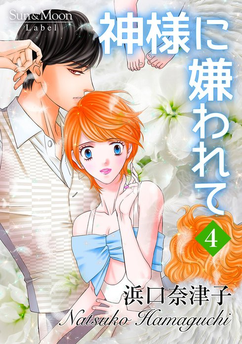 神様に嫌われて