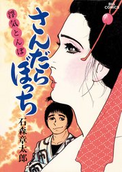 さんだらぼっち　ビッグコミック版