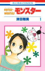 eensy-weensyモンスター