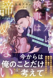 モトカレ検事は諦めない　再会したら前より愛されちゃってます【電子限定SS付き】