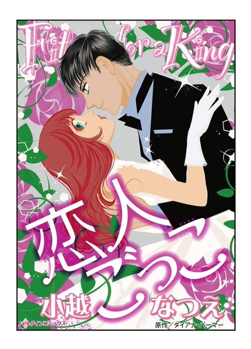 恋人ごっこ【タテヨミ】