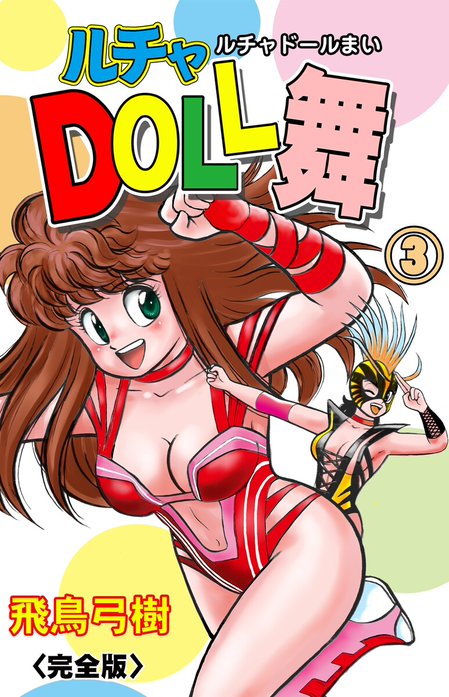 ルチャDOLL舞【完全版】｜飛鳥弓樹｜LINE マンガ