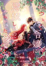 せっかく令嬢に憑依したのにすでにやらかした後でした！【単行本版】