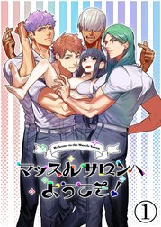 マッスルサロンへようこそ!