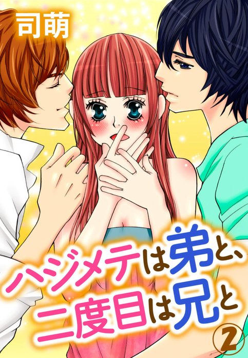 ハジメテは弟と、二度目は兄と