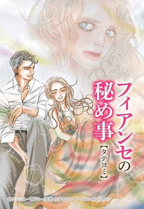 フィアンセの秘め事【タテヨミ】