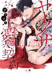 変態ヤクザとアブナイ愛人契約～骨の髄までしゃぶられＨ～【単行本版】