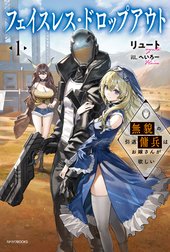 フェイスレス・ドロップアウト