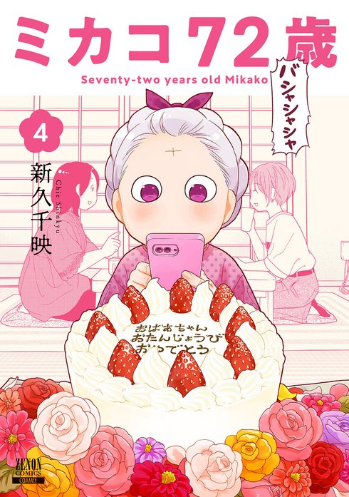 ミカコ72歳
