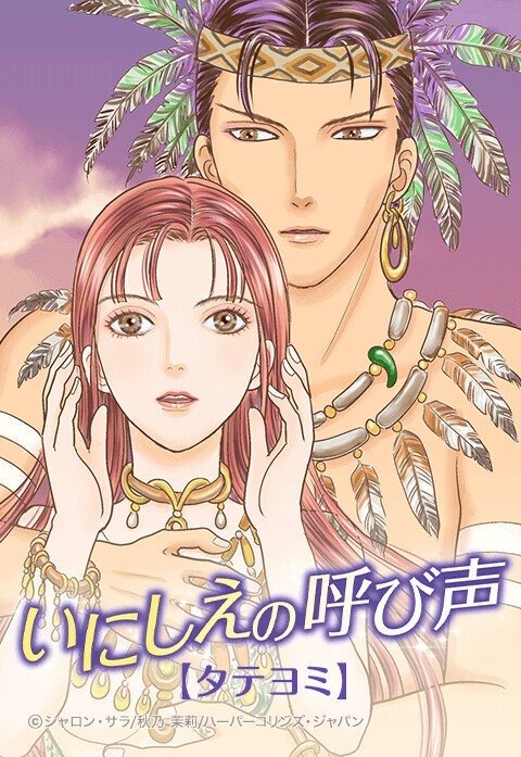 いにしえの呼び声【タテヨミ】