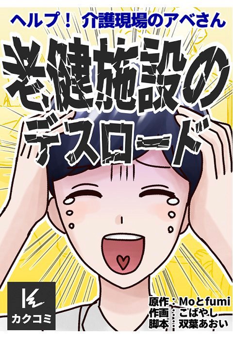ヘルプ！介護現場のアベさん～老健施設のデスロード