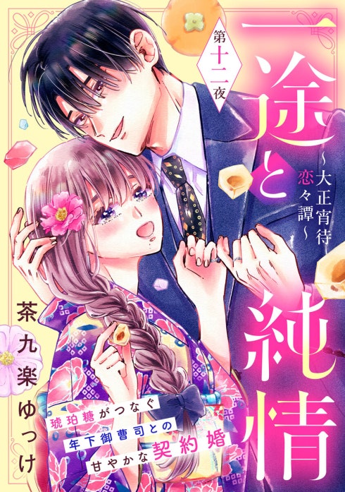 一途と純情～大正宵待恋々譚～［comic tint］ 分冊版｜茶九楽