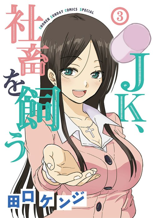 ＪＫ、社畜を飼う