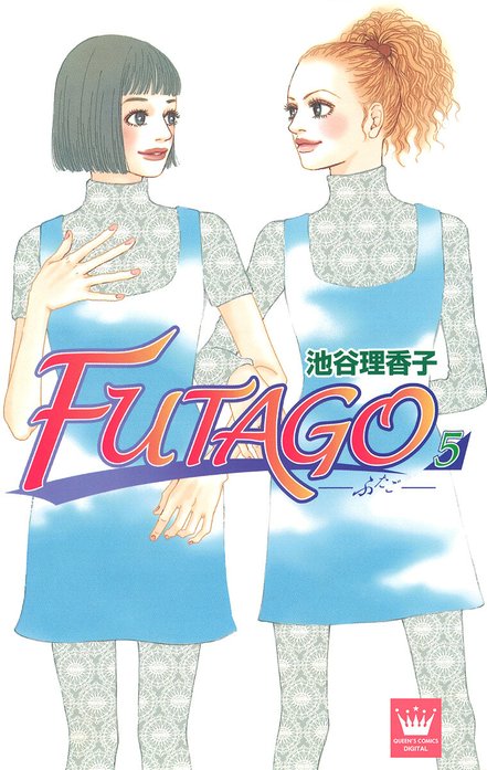 FUTAGO―ふたご―
