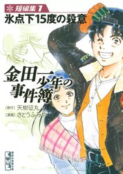 金田一少年の事件簿　短編集