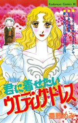 君に着せたいウエディングドレス