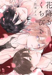 花降るくちびる