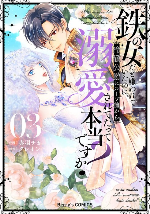 Berry’sFantasy鉄の女だと嫌われていたのに、冷徹公爵にループ前から溺愛されてたって本当ですか？