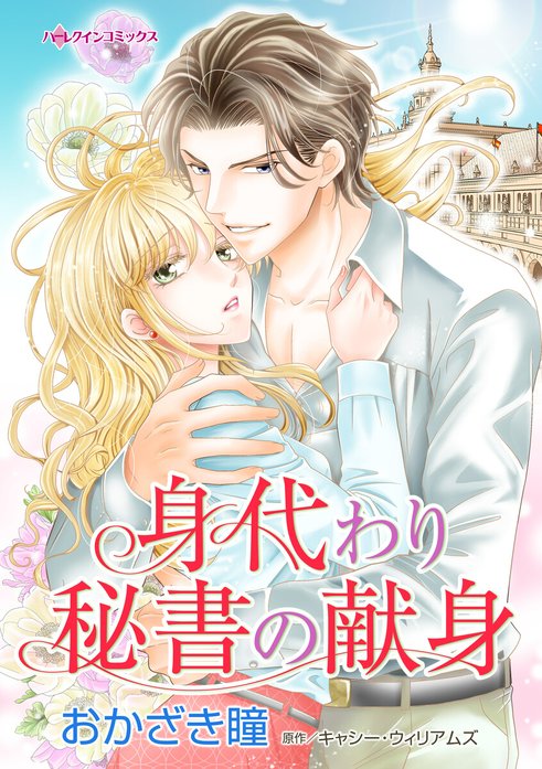 身代わり秘書の献身
