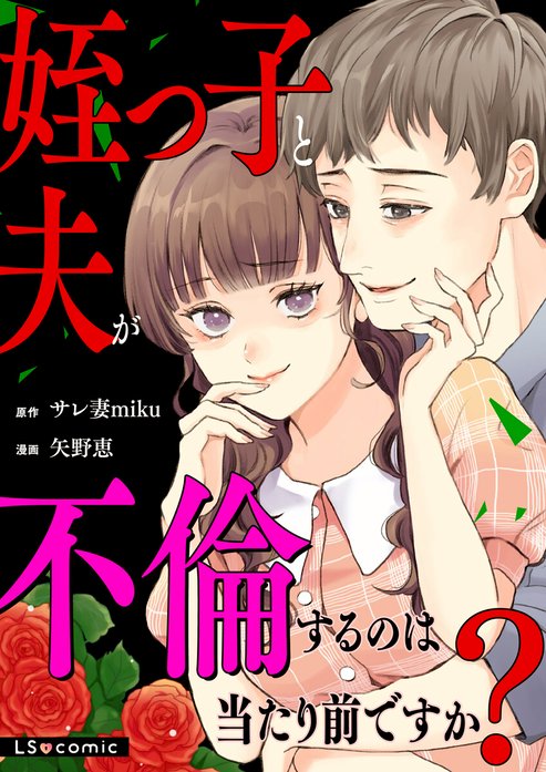 姪っ子と夫が不倫するのは当たり前ですか？