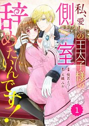 Berry’sFantasy私、愛しの王太子様の側室辞めたいんです！（分冊版）