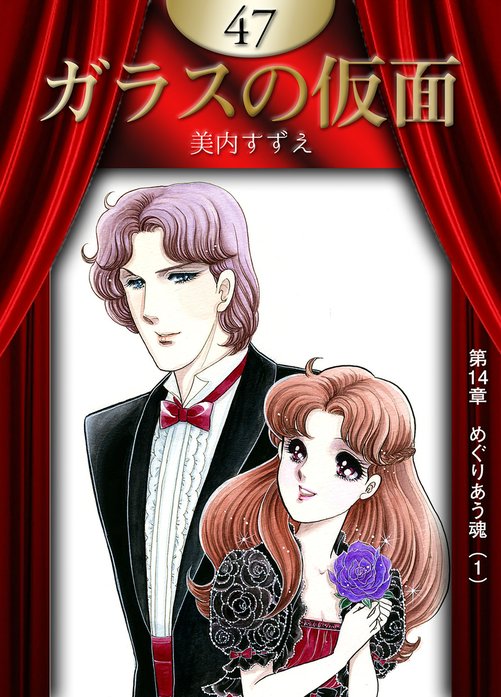 ガラスの仮面 ガラスの仮面 （6）｜美内すずえ｜LINE マンガ
