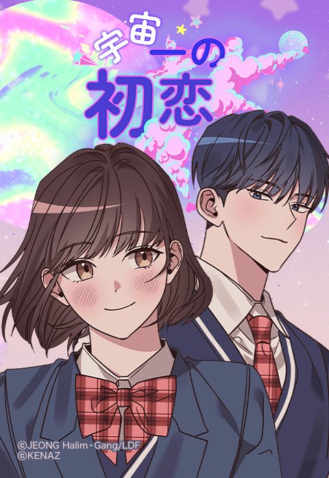 宇宙一の初恋