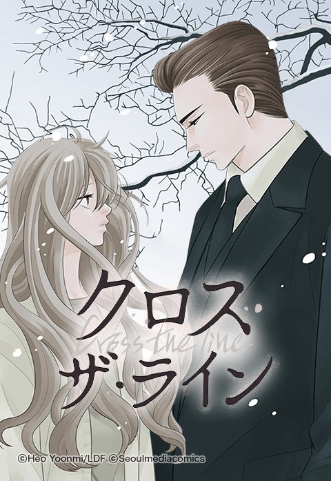 クロス・ザ・ライン