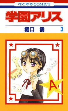 学園アリス 学園アリス （3）｜樋口橘｜LINE マンガ