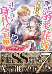陛下の溺愛花嫁は引きこもりの身代わり令嬢!?～甘く淫らに召し上がれ～