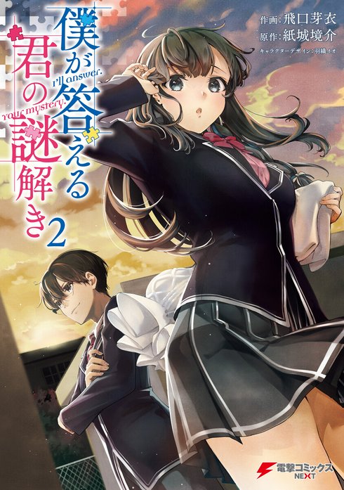 僕が答える君の謎解き