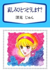 深見じゅん傑作選「育む」