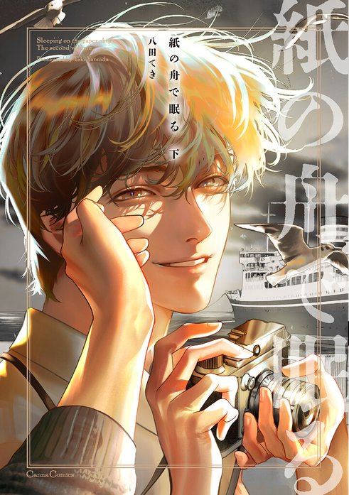 紙の舟で眠る【単行本版】