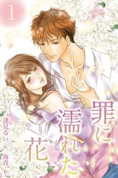罪に濡れた花