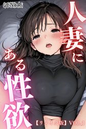 人妻にある性欲【リメイク版】