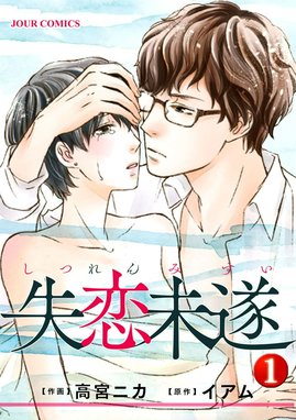 失恋未遂 高宮ニカ イアム [1-6巻 コミックセット/未完結] 失恋未遂 高宮ニカ イアム [1-6巻 コミックセット/未完結]の通販
