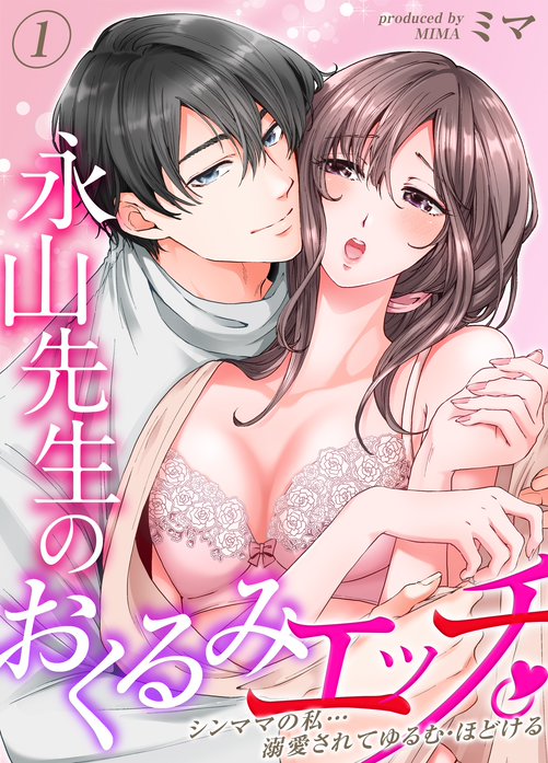 永山先生のおくるみエッチ。【タテヨミ版】