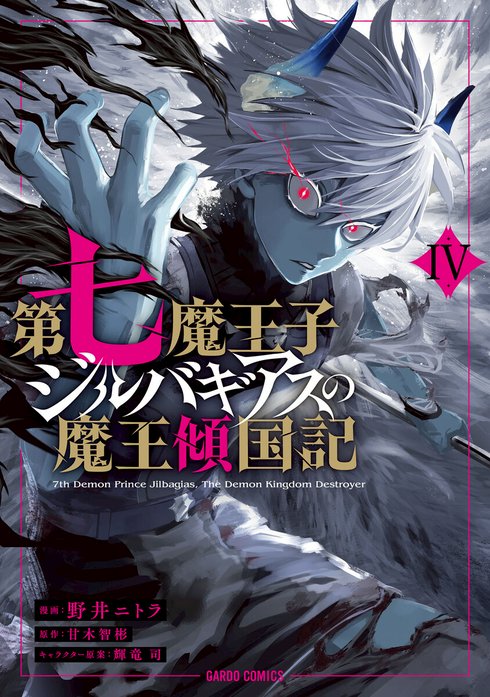 第七魔王子ジルバギアスの魔王傾国記（ガルドコミックス）