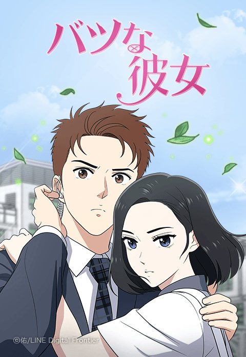 バツな彼女