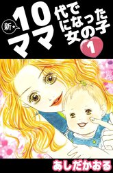 新★10代でママになった女の子