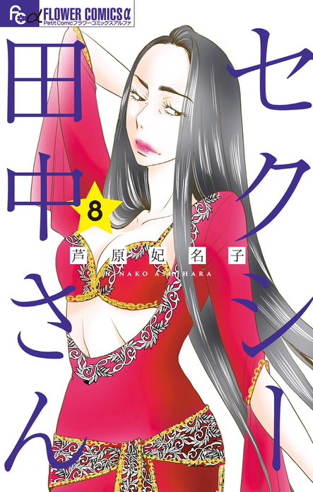 セクシー田中さん｜芦原妃名子｜LINE マンガ