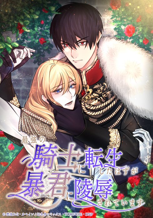 最強の騎士に転生したはずが暴君に陵辱されています