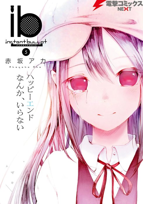 ib インスタントバレット 赤坂アカ 直筆サイン有 ib －インスタントバレット－｜赤坂アカ｜LINE マンガ
