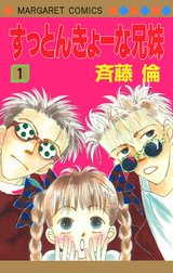 すっとんきょーな兄妹